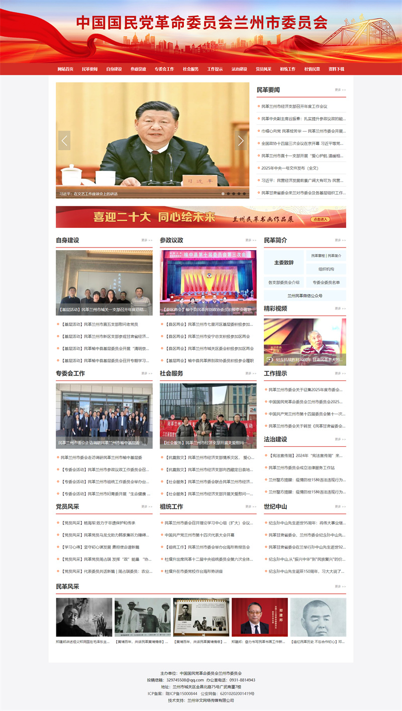 中國(guó)國(guó)民黨革命委員會(huì)蘭州市委員會(huì)